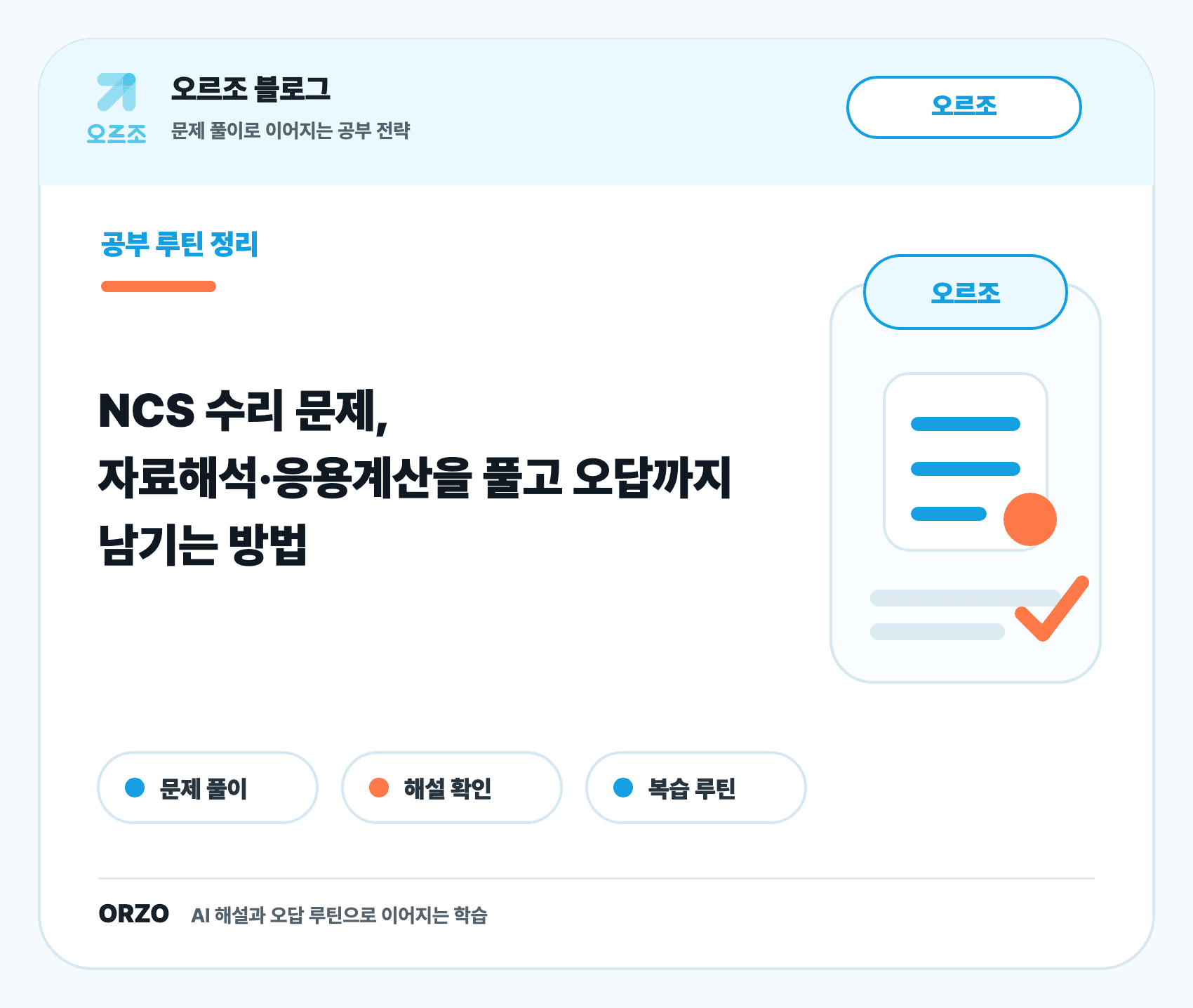 NCS 수리 문제 준비 체크리스트