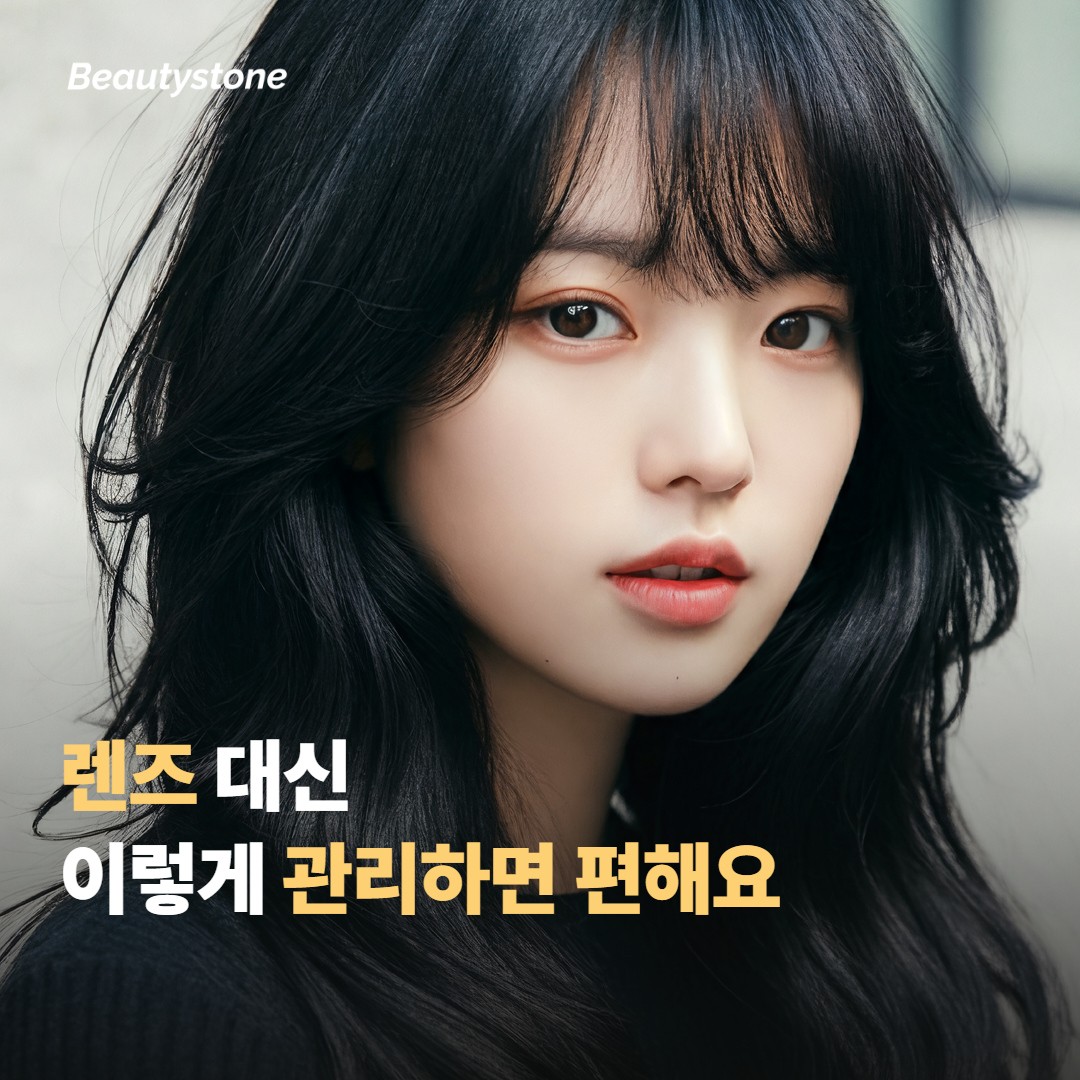 렌즈 대신 이렇게 관리하면 편해요