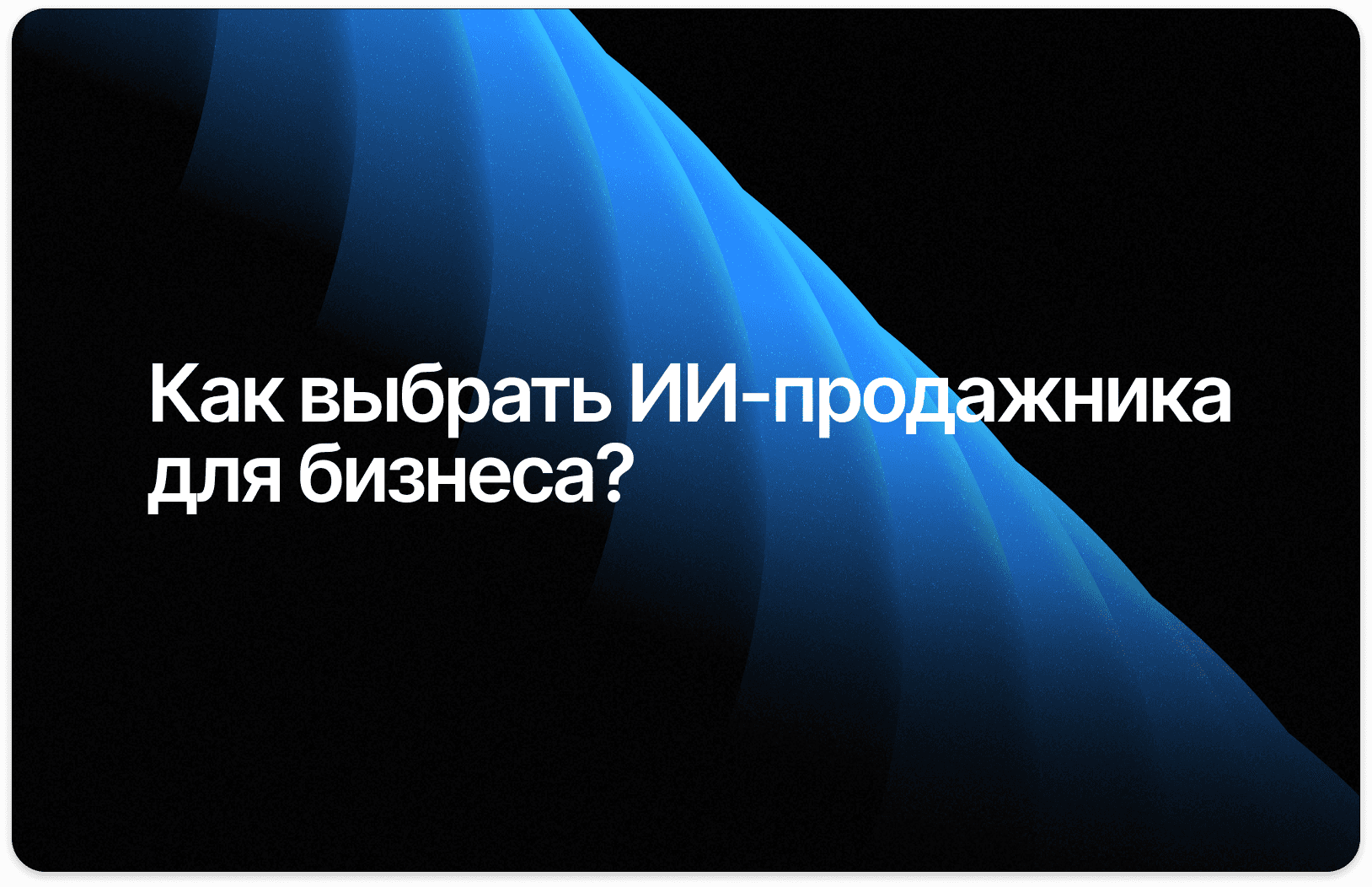 Как выбрать ИИ-ассистента для бизнеса для продаж