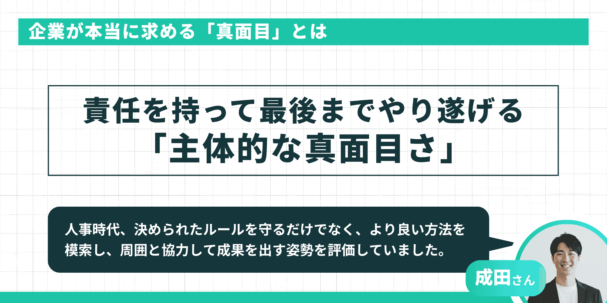 中央のボックスに「責任を持って最後までやり遂げる『主体的な真面目さ』」というメインメッセージ。下部の吹き出しでは成田さんが「人事時代、決められたルールを守るだけでなく、より良い方法を模索し、周囲と協力して成果を出す姿勢を評価していました」と解説しています。