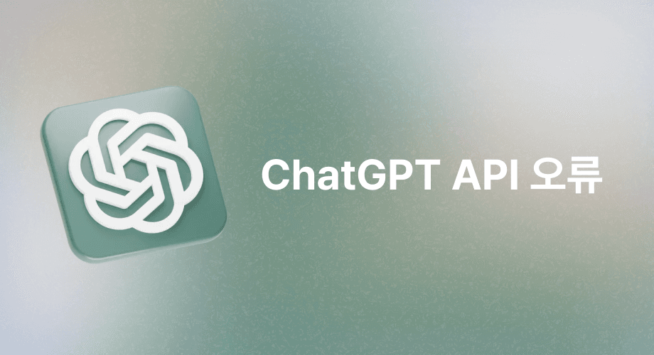 ChatGPT API 오류