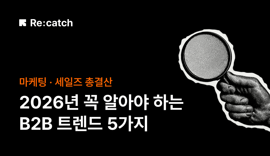 “SEO는 죽었다?” 2026 B2B 트렌드 Re:SEARCH — 마케팅 · 세일즈 전략 5가지 썸네일