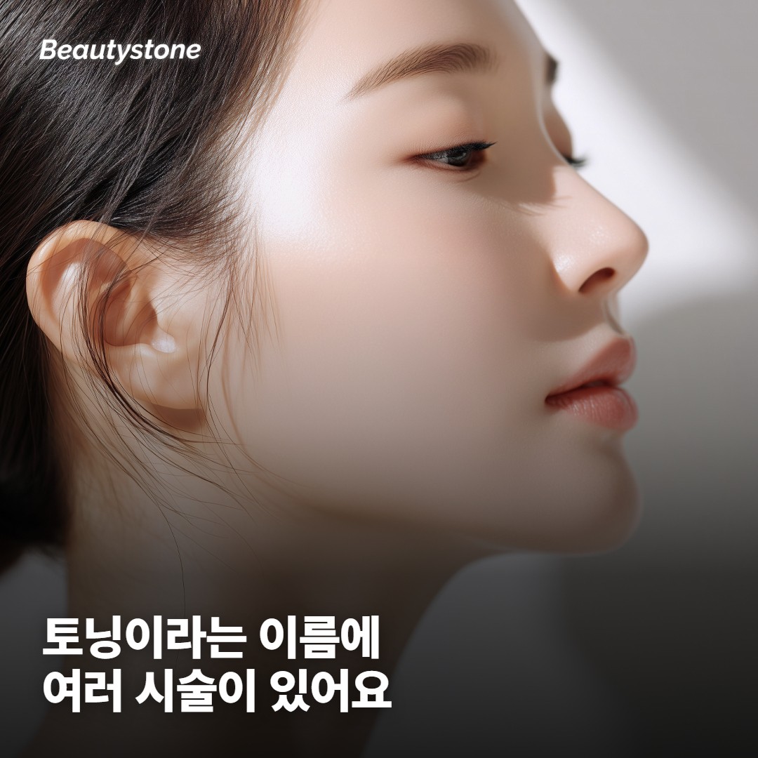 토닝이라는 이름 하나에 서로 다른 시술이 들어 있어요