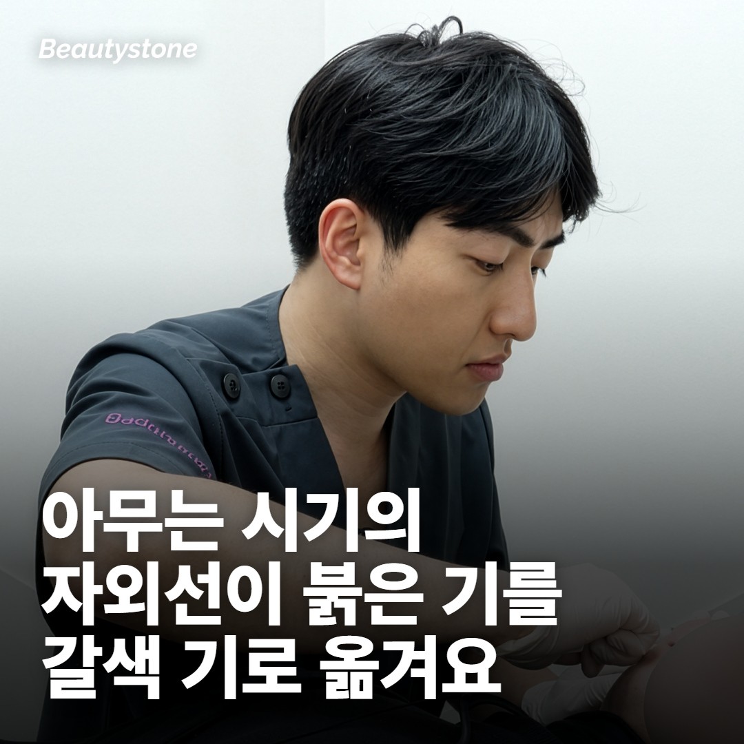 세 번째 변수: 아무는 동안의 자외선과 색소