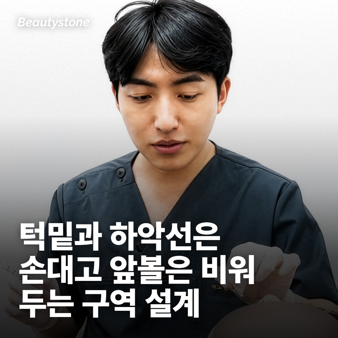 턱선은 정리하고 앞볼은 남기는 설계