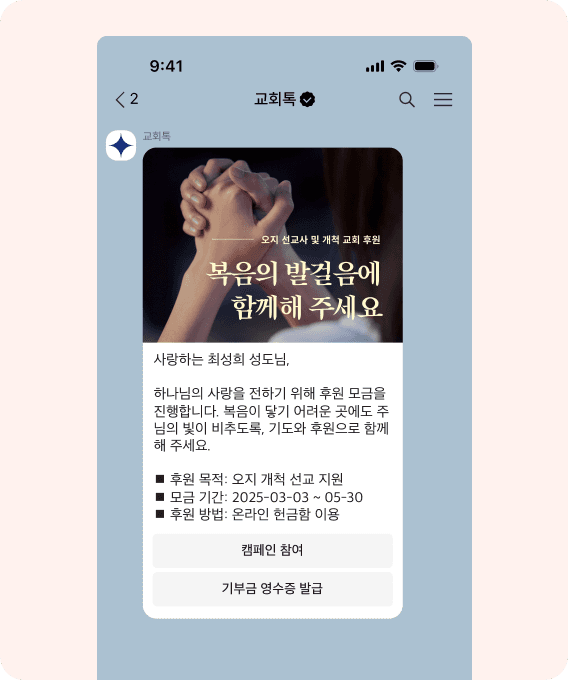 헌금 참여 안내 알림톡 – ChurchTalk offering guidance message