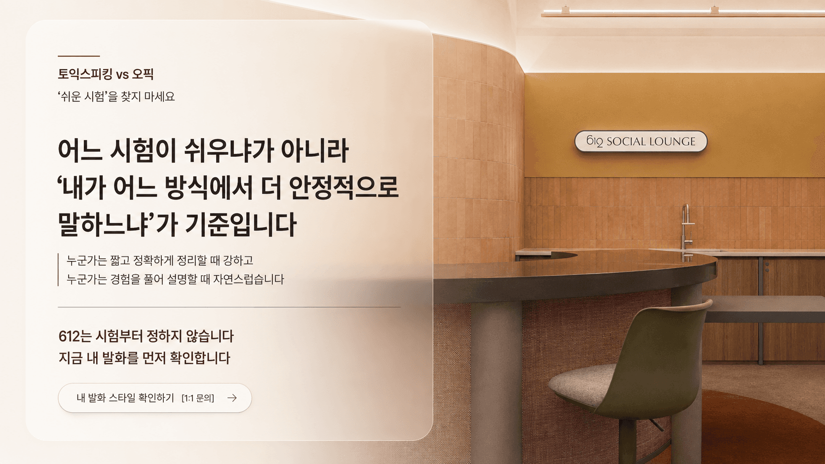 612어학원에서 토스 오픽 비교하고 선택하자