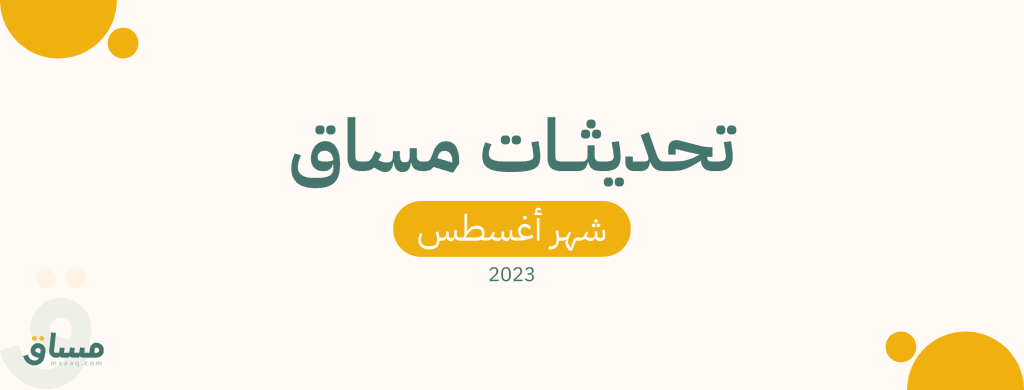 تحديثات مساق لشهر أغسطس 2023