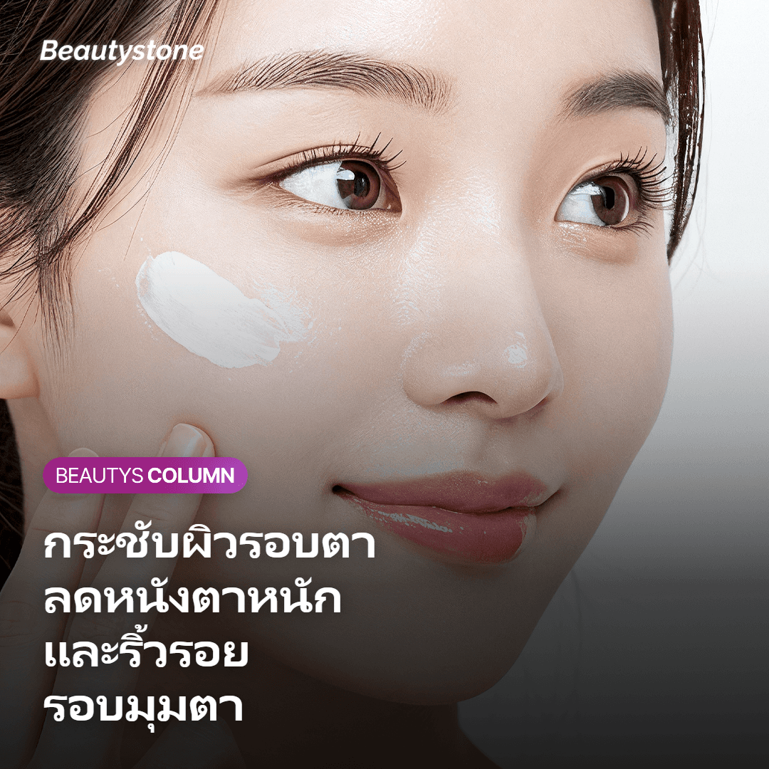 ภาพผลลัพธ์การกระชับผิวรอบดวงตาด้วย Thermage Eye