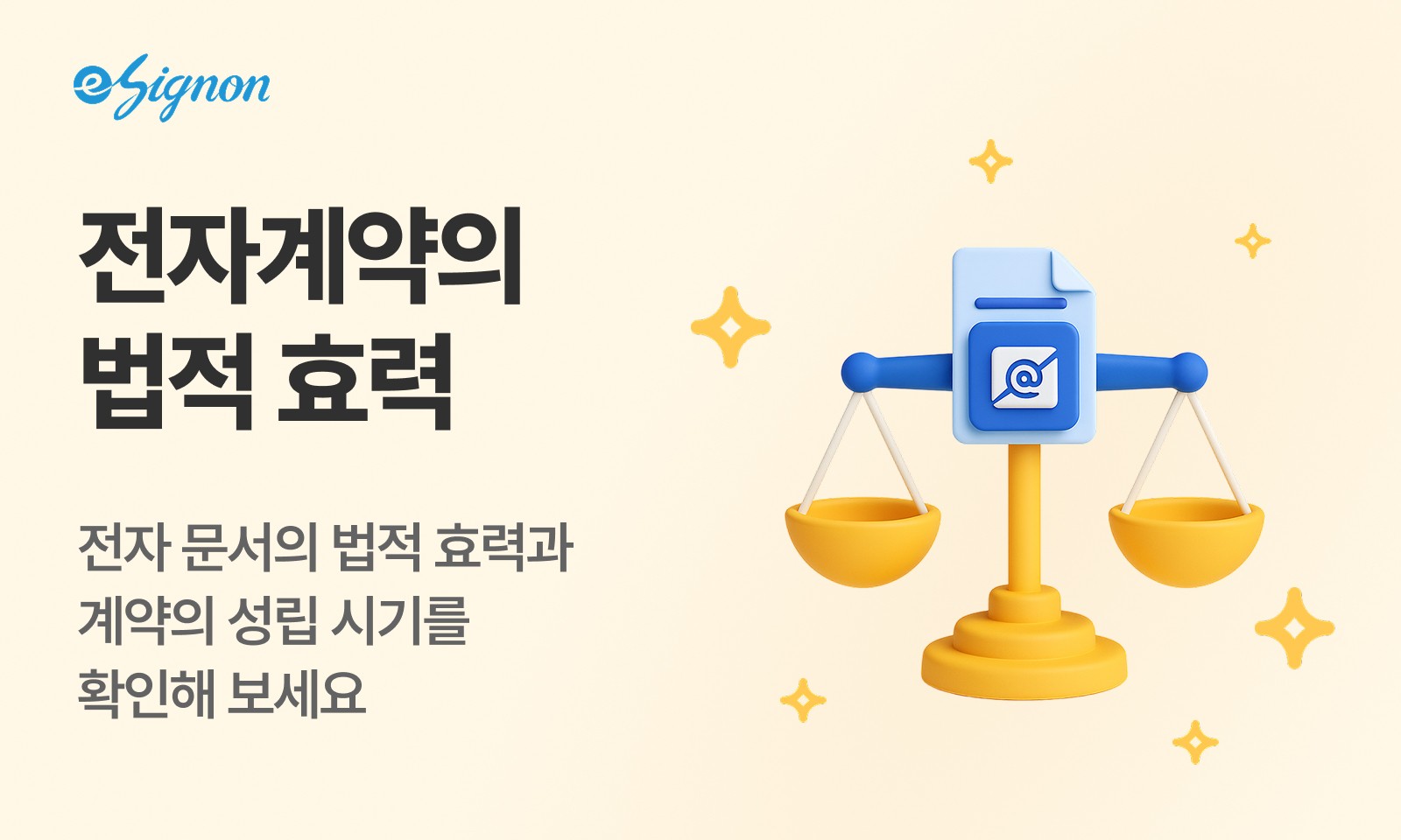 전자계약 이싸인온 전자계약 법적효력 전자서명법