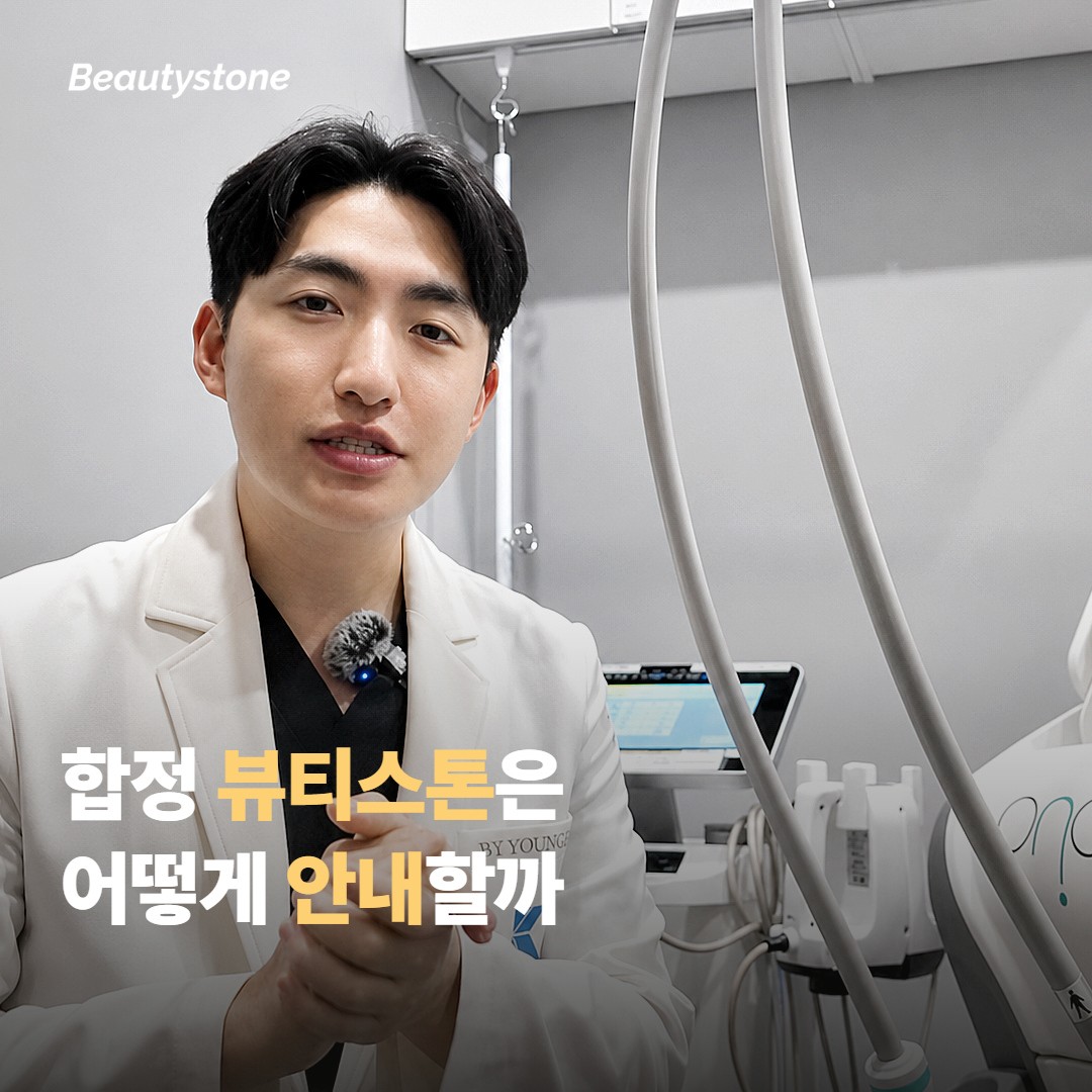 붓기 관리, 합정 뷰티스톤은 어떻게 안내하나요