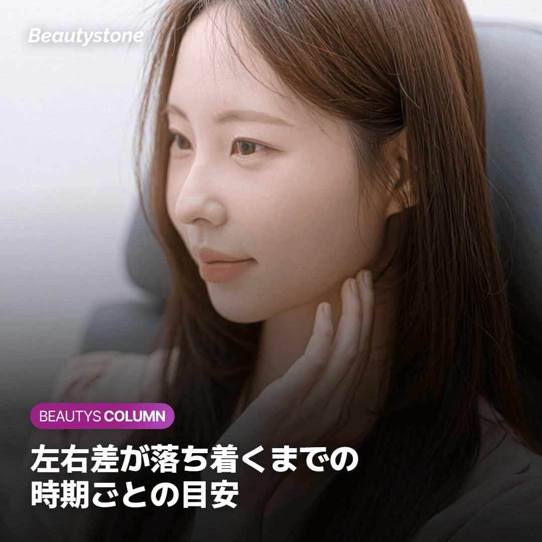 左右差が落ち着くまでの経過の目安