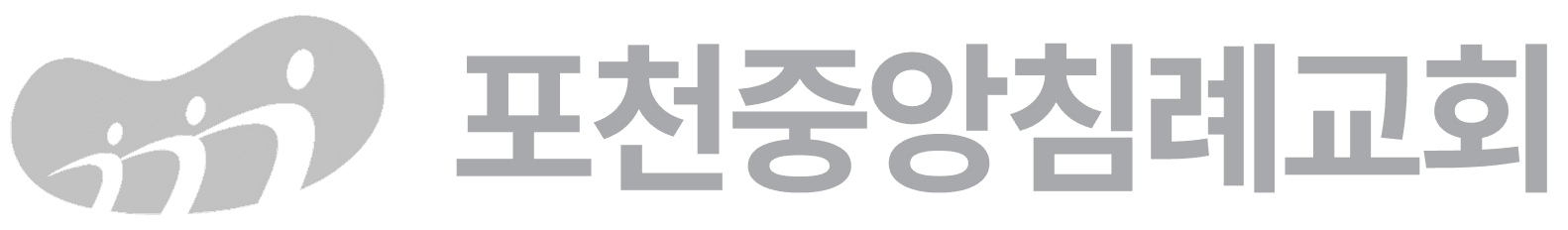 교회톡 도입 사례 - [포천중앙침례교회] 로고