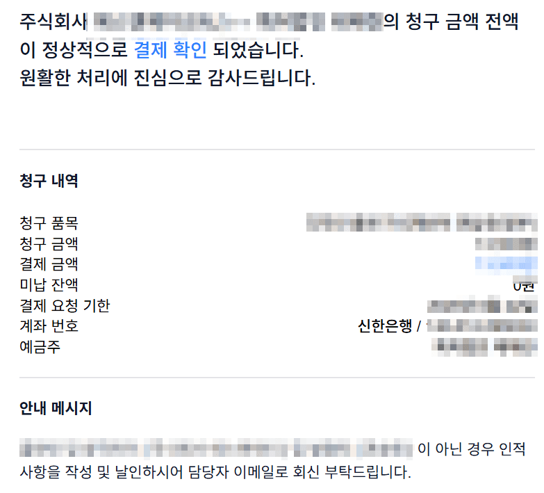청구스 결제 완료 안내