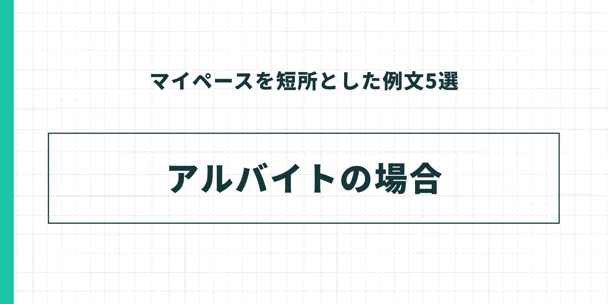 マイペースを短所とした例文5選 アルバイトの場合