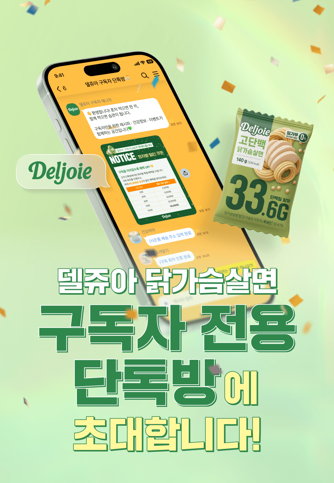 델쥬아 닭가슴살면 구독자 전용 단톡방 이벤트 이미지