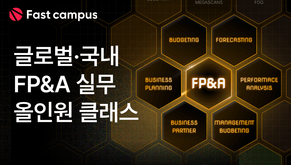 [Numen(구 파이넥스) x FASTCAMPUS] 패스트캠퍼스 FP&A 신규교육 과정 출시 및 Numen(구 파이넥스) 구독자 전용 혜택 안내
