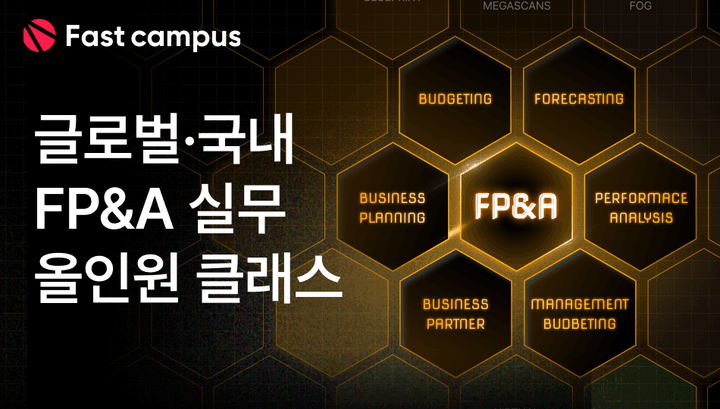 [Numen(구 파이넥스) x FASTCAMPUS] 패스트캠퍼스 FP&A 신규교육 과정 출시 및 Numen(구 파이넥스) 구독자 전용 혜택 안내