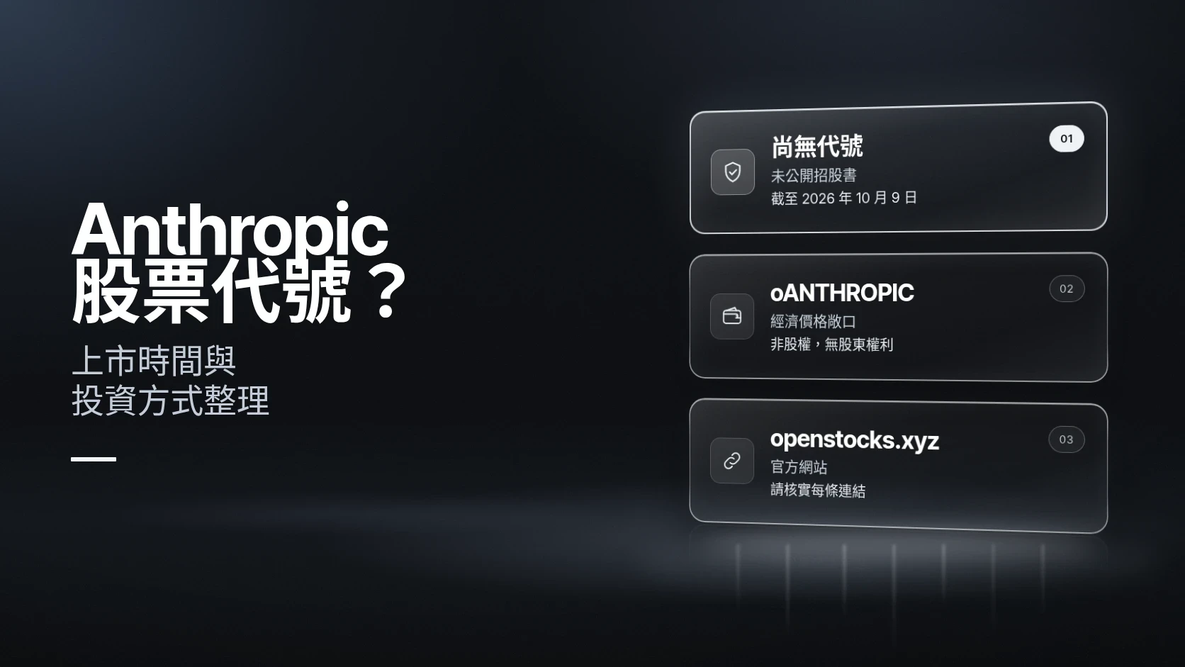 Anthropic 股票代號是什麼？Anthropic 上市時間與投資方式整理