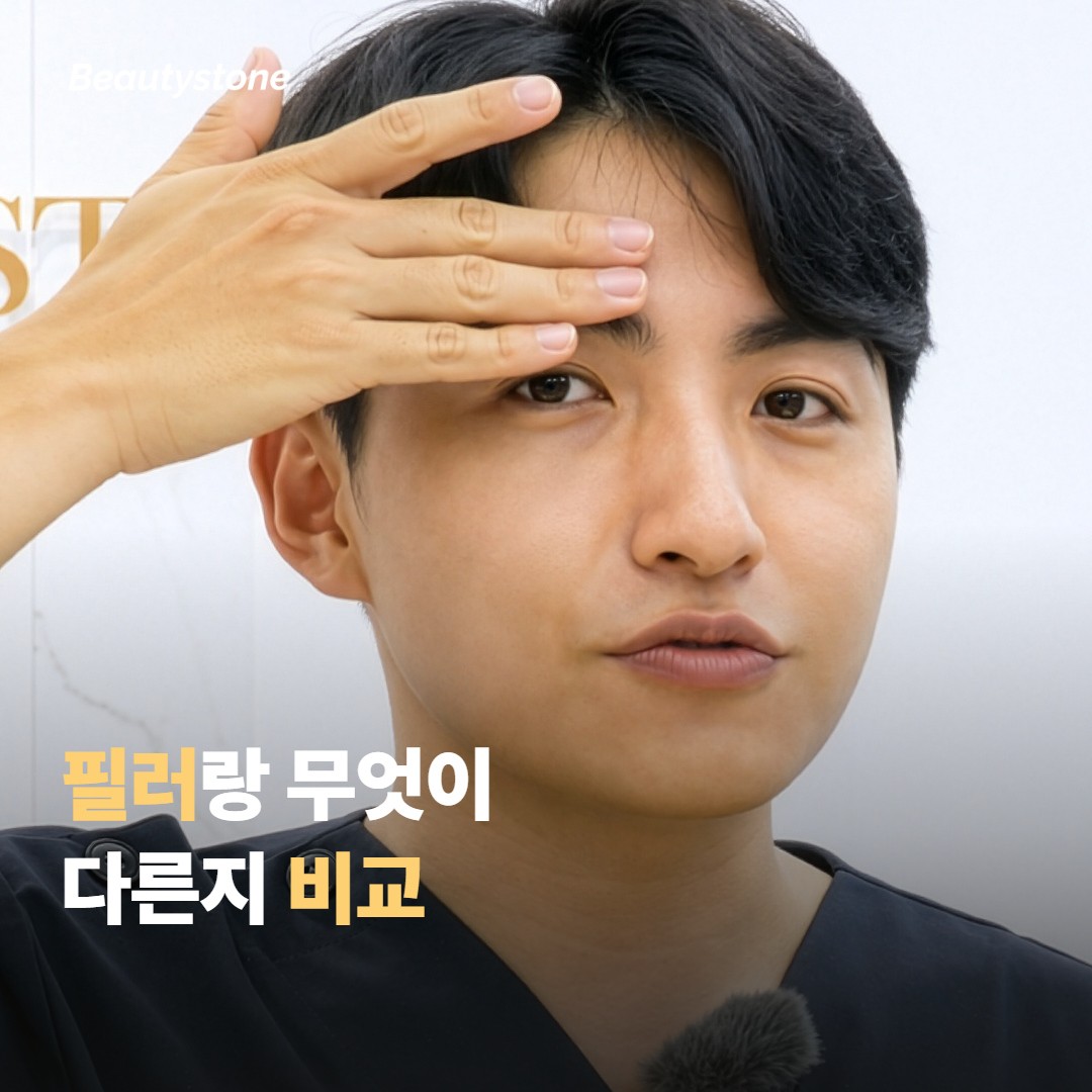 스킨부스터, 필러랑 무엇이 다른지 비교해 볼게요