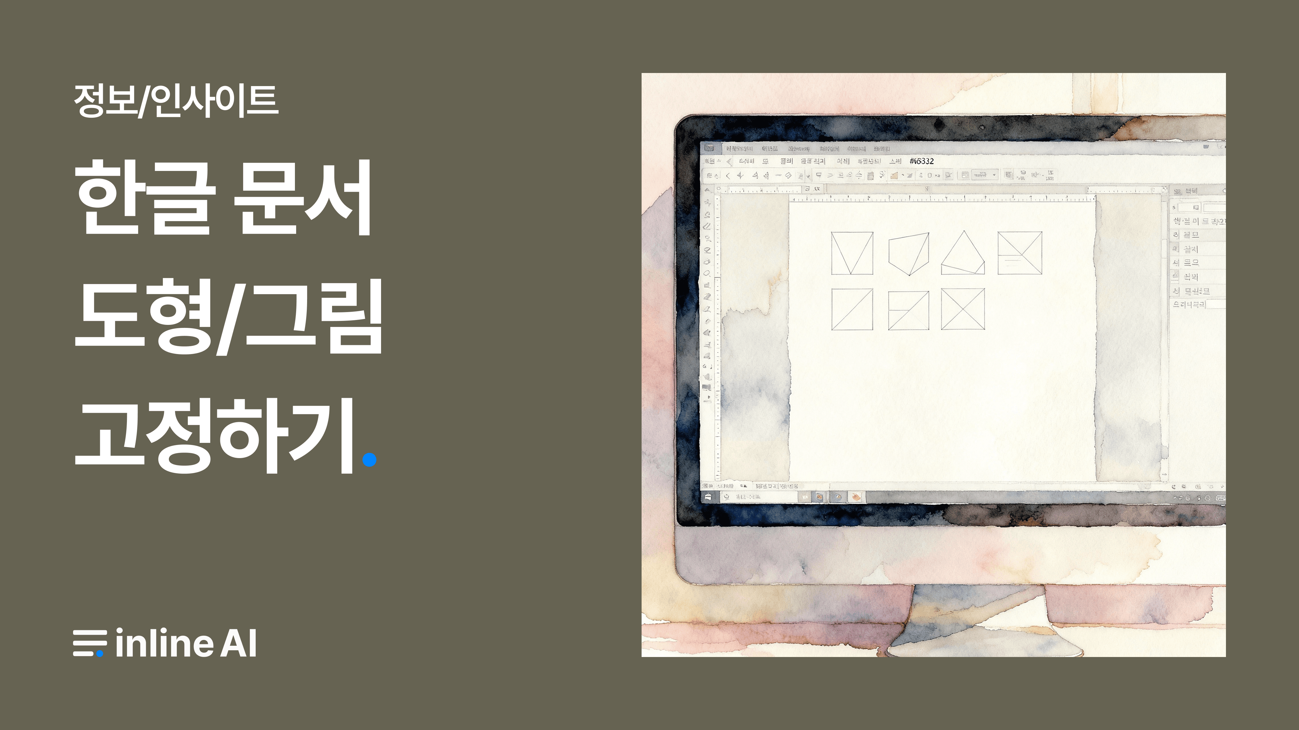 한글 도형 고정하기