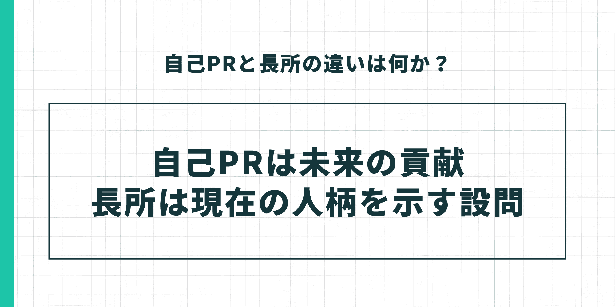 自己PRは未来の貢献、長所は現在の人柄を示す設問