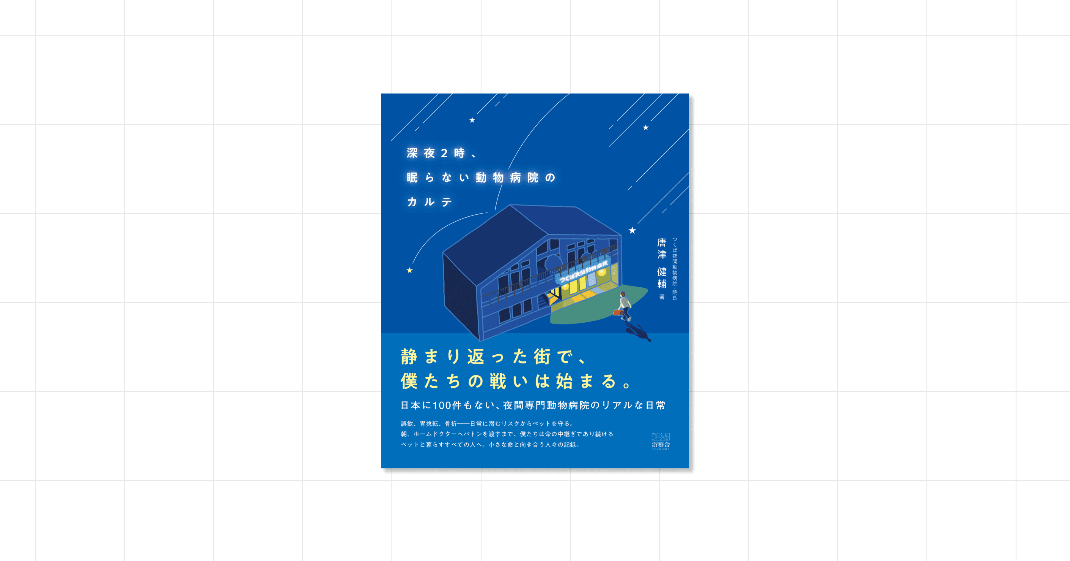 『深夜2時、眠らない動物病院のカルテ』 唐津健輔 著 発売