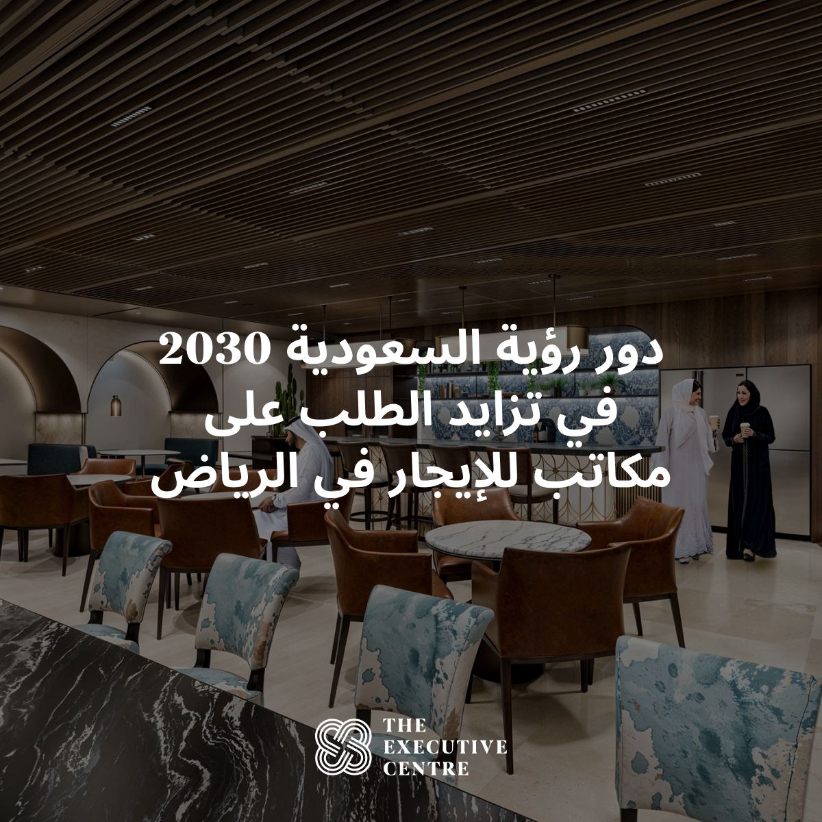 صورة تعريفية للمقالة توضح تزايد الطلب على مكاتب للإيجار في الرياض ومكاتب الشركات نتيجة لمبادرات رؤية السعودية 2030 الطموحة.