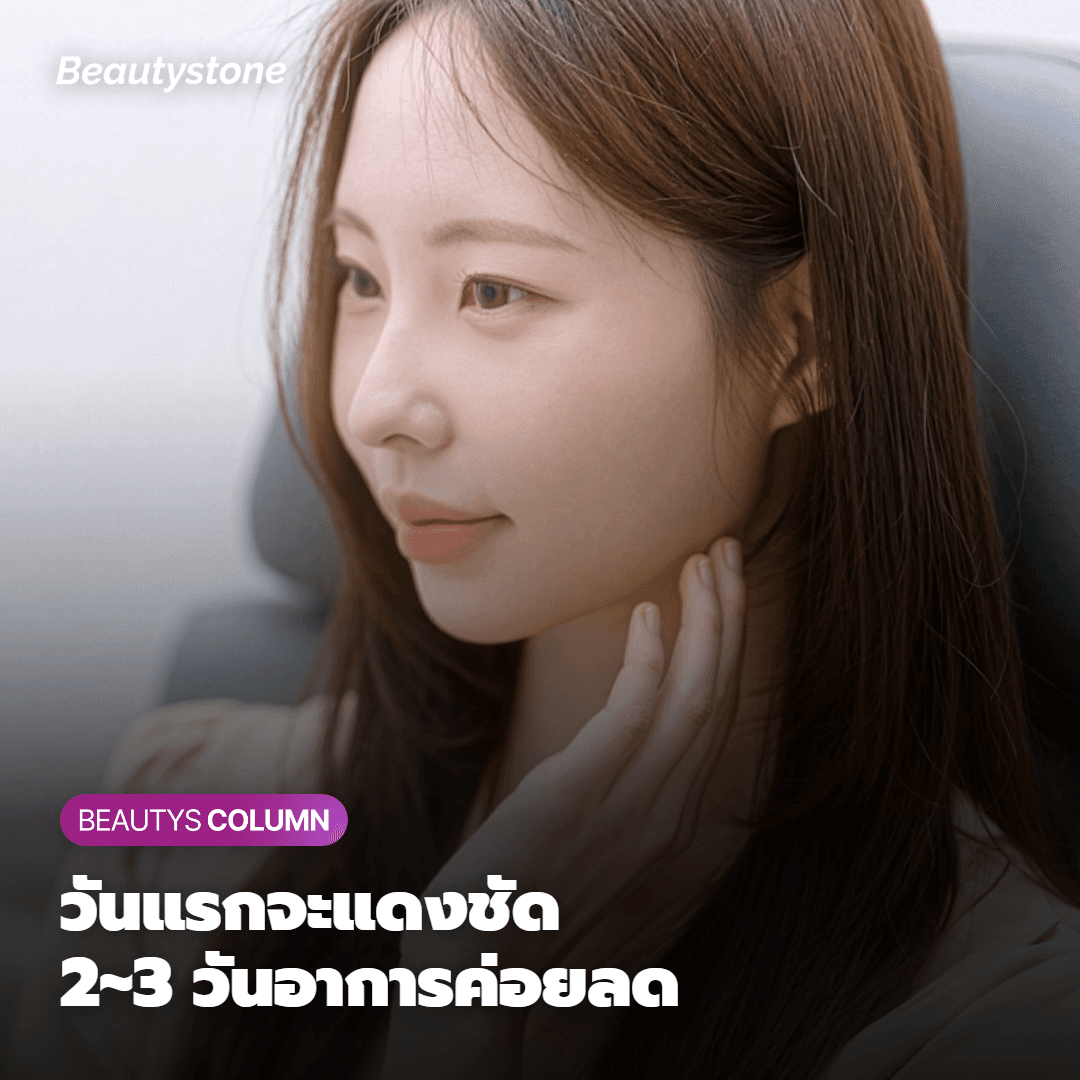 ปฏิกิริยาของผิวในแต่ละช่วง ตั้งแต่หลังทำเสร็จจนถึงช่วงฟื้นฟู เป็นอย่างไรบ้าง?