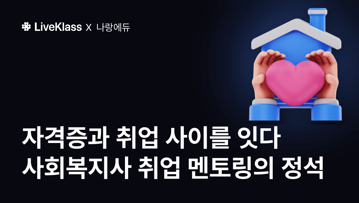 나랑에듀 : 자격증이 아닌, 현장에서 일할 수 있는 사회복지사를 만듭니다
