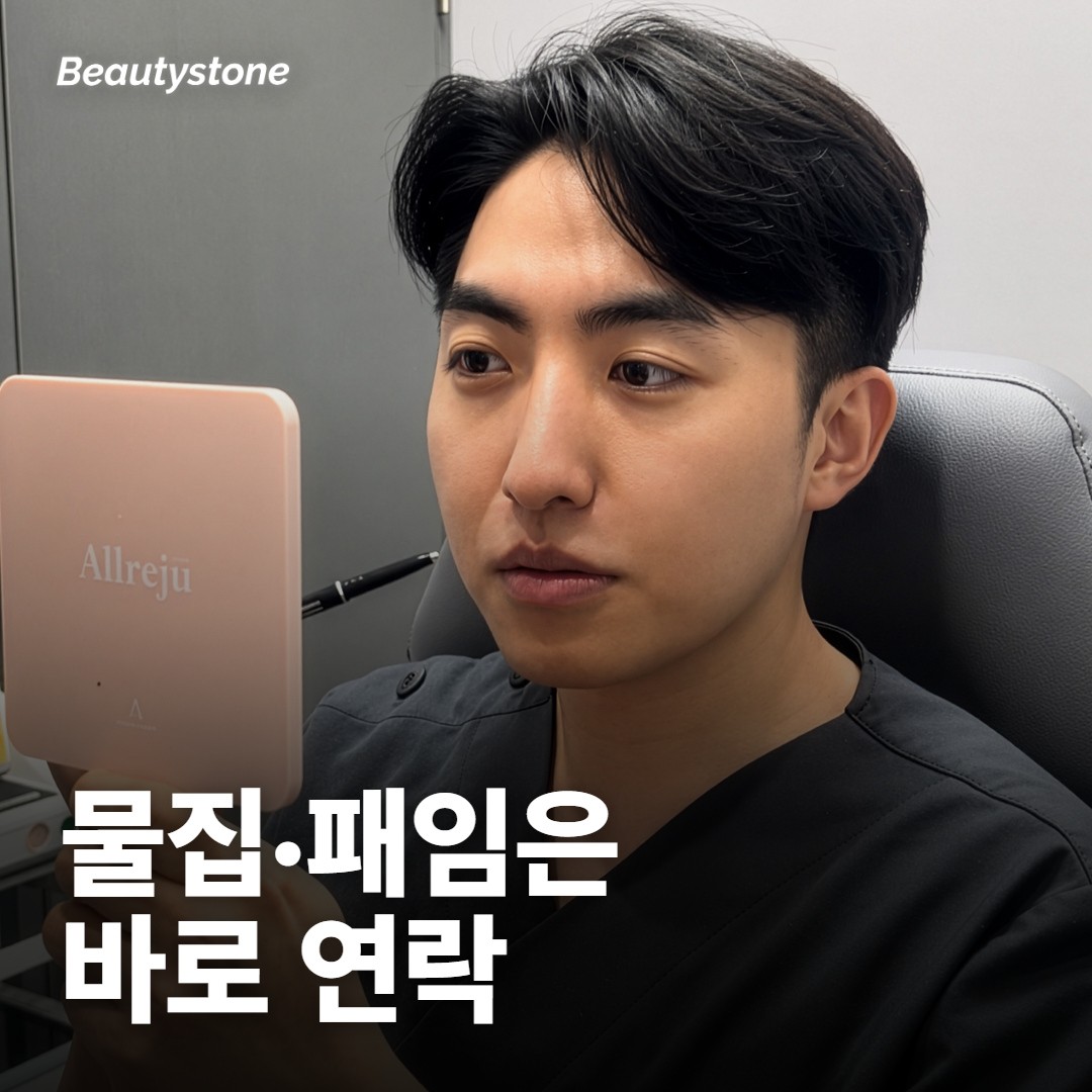 써마지 뒤 붓기·물집, 어디까지 지나가고 언제 연락하나요?