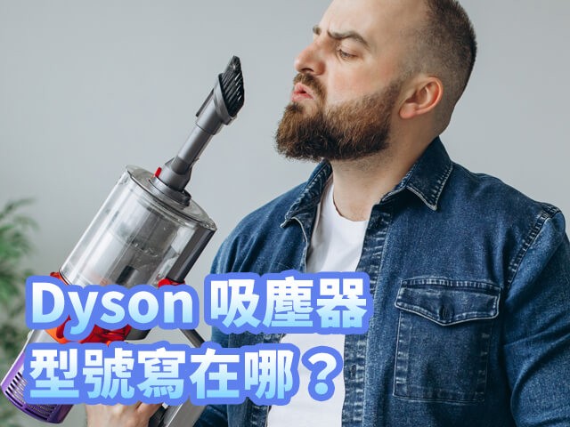 Dyson V10 吸塵器電池更換教學