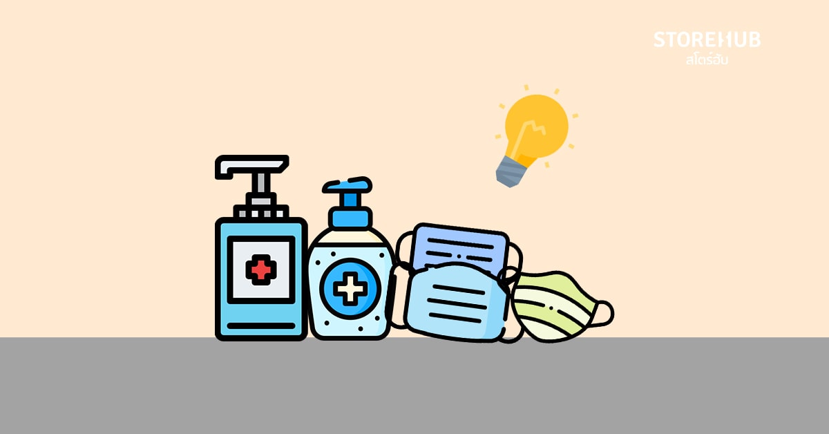 โควิด-19 ขายอะไรดี: ขายหน้ากากอนามัยและเจลล้างมือ