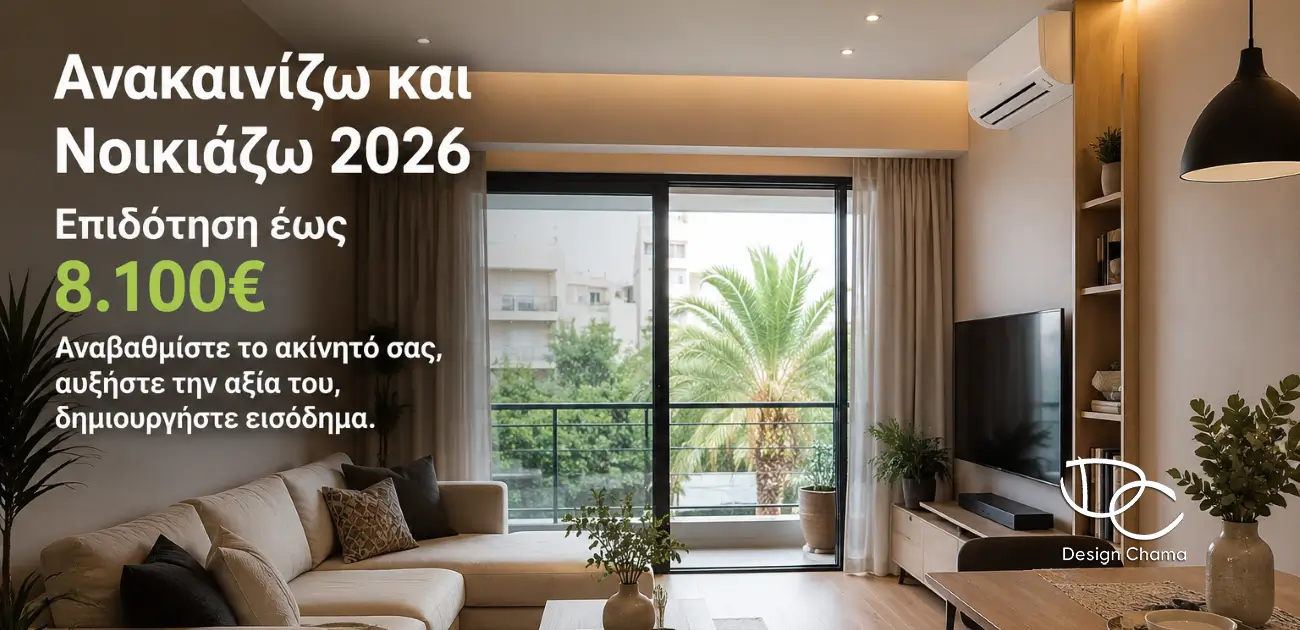 Ανακαινίζω και Νοικιάζω 2026: Επιδότηση έως 8.100€