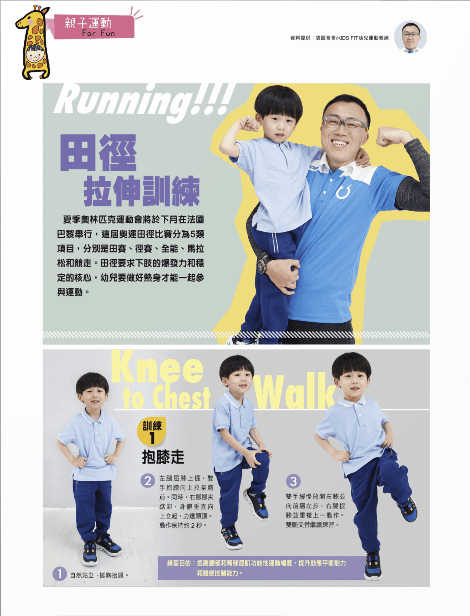 隨著夏季奧林匹克運動會即將在法國巴黎舉行，田徑比賽成為焦點。田徑比賽分為五大類項目：田賽、徑賽、全能、馬拉松和競走。這些項目對下肢的爆發力和核心的穩定性有極高的要求。對於幼兒來說，參加運動前做好熱身尤為重要，這不僅能提升運動表現，還能有效預防運動損傷。以下是幾個簡單的親子拉伸訓練，讓您和孩子在家也能輕鬆進行。