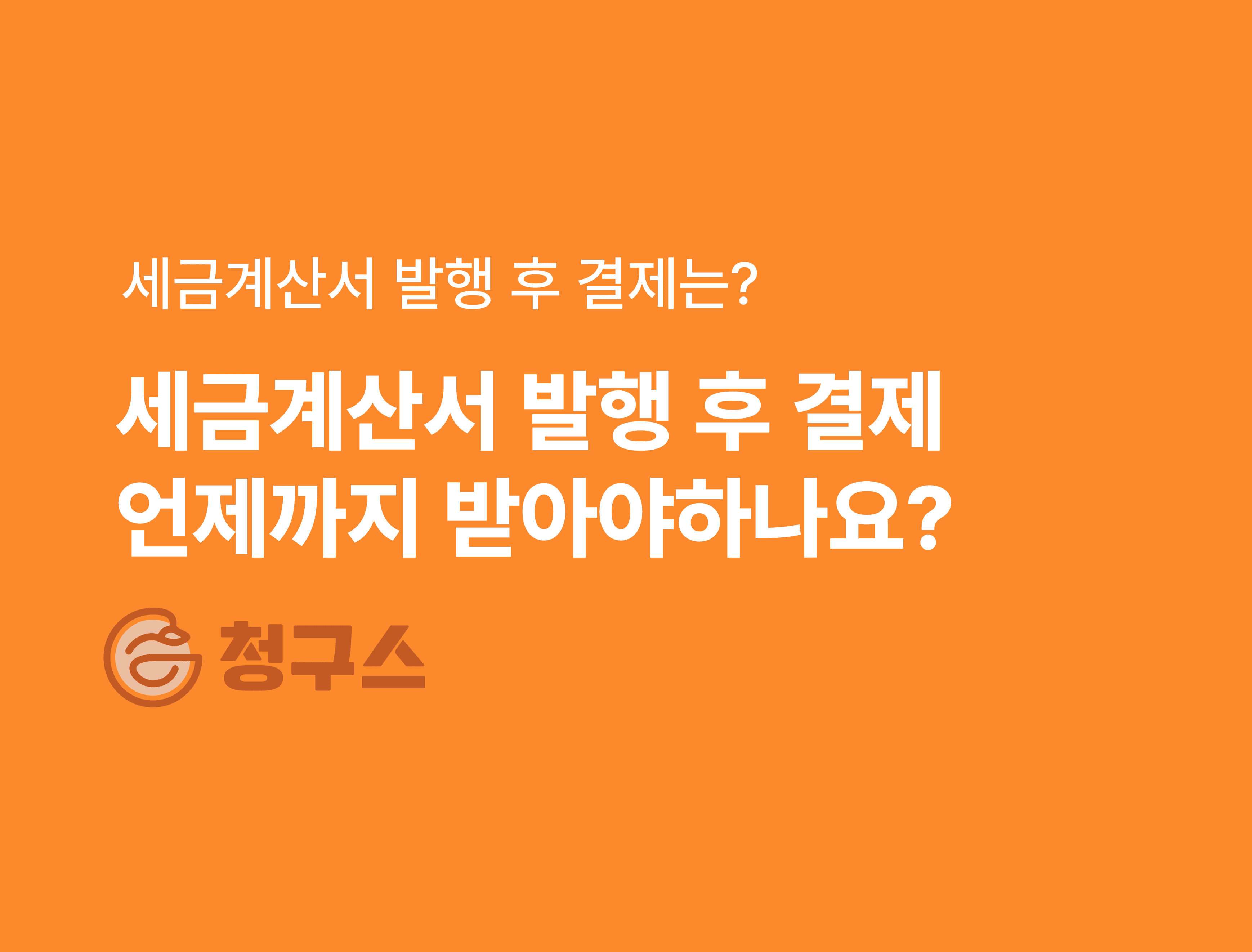 세금계산서 발행 후 결제 언제까지 받아야하나요?