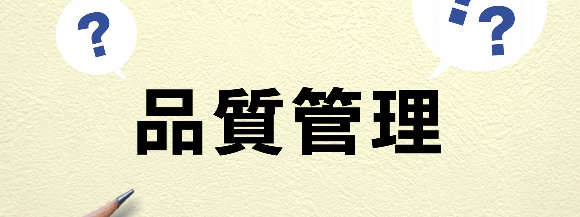 品質管理を書いたテキスト