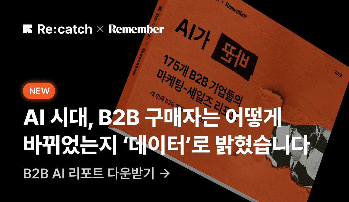 💾 [리캐치X리멤버] 2026 벤치마크 리포트: AI가 바꾼, B2B를 사는 사람과 파는 사람들 공개