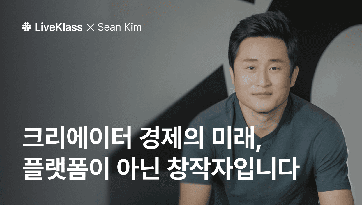 라이브클래스 어드바이저로 합류한 Kajabi 전 CPO Sean Kim 프로필