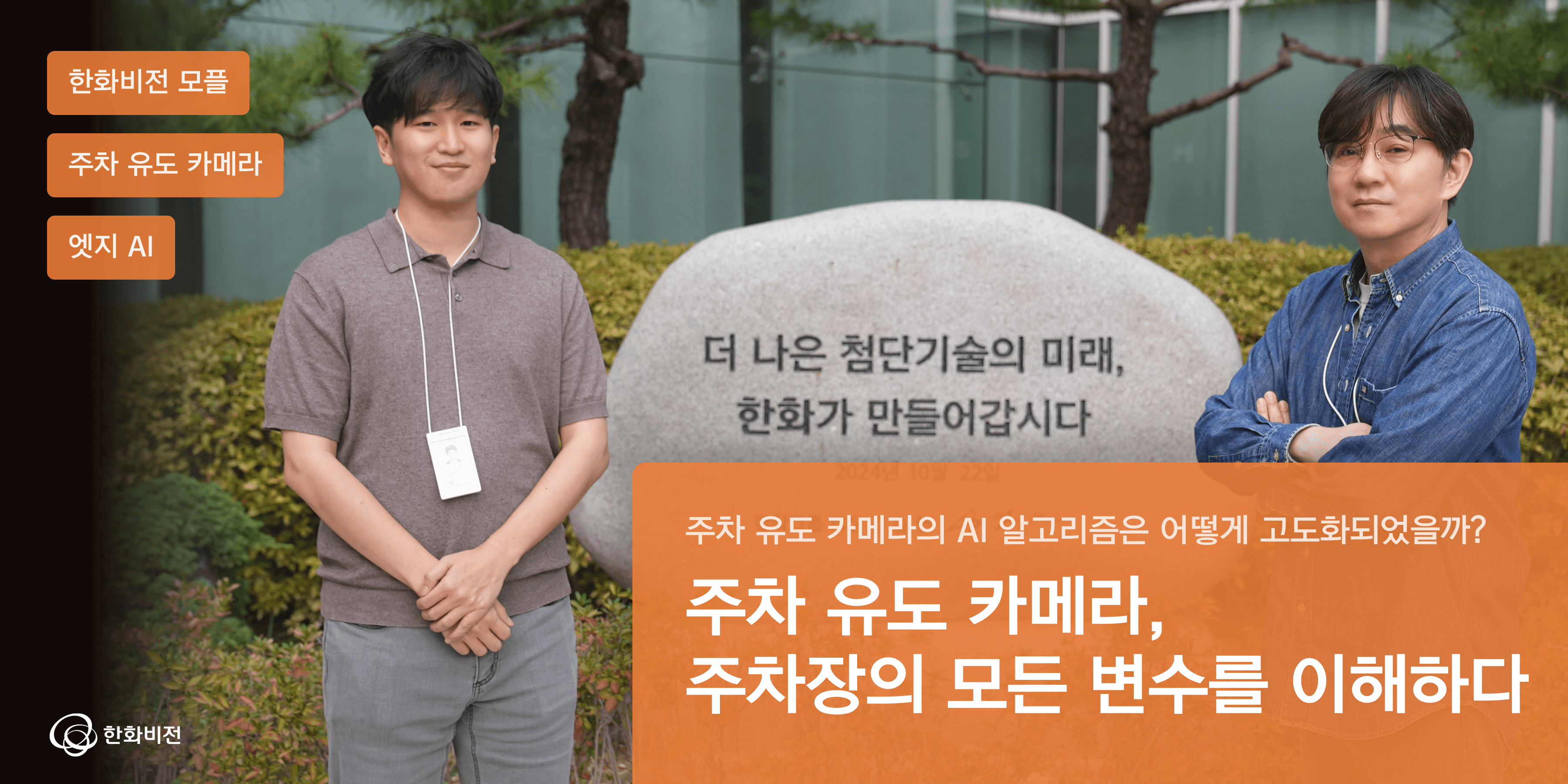 주차장을 "이해"하는 주차유도 카메라의 비밀 | DL개발 3팀 허진욱, 안재영