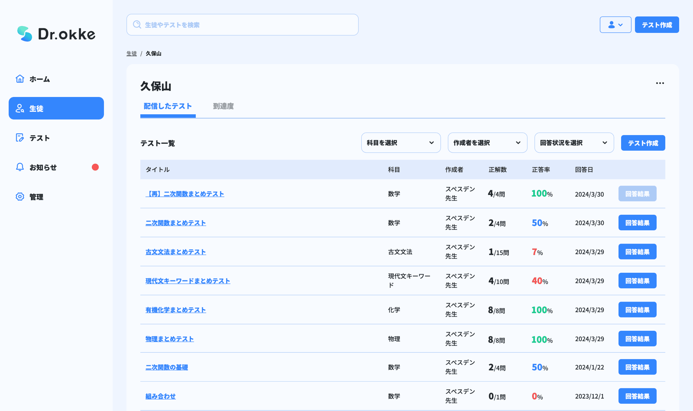 テスト作成ツール Dr.Okke（ドクターオッケ）