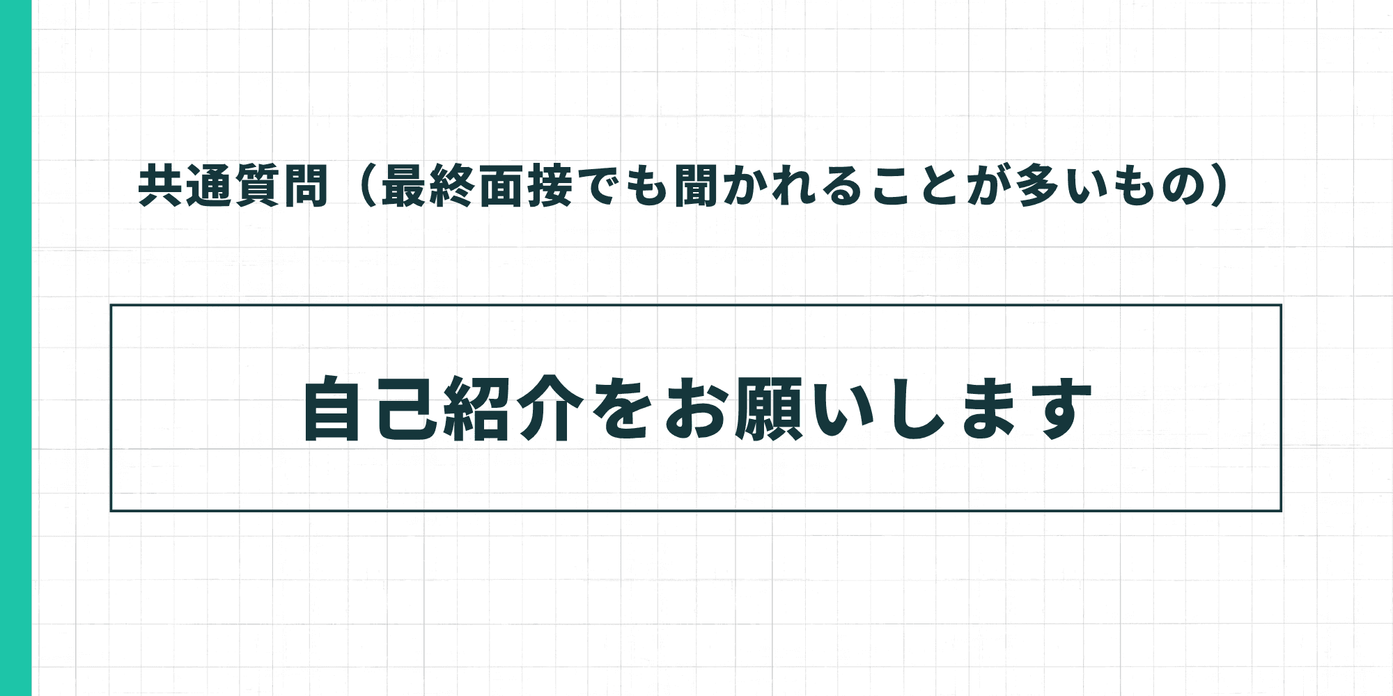 共通質問1。「自己紹介をお願いします」
