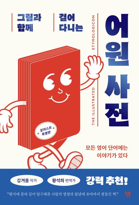 작가 마크 포사이스의 그림과 함께 걸어 다니는 어원 사전 책 표지