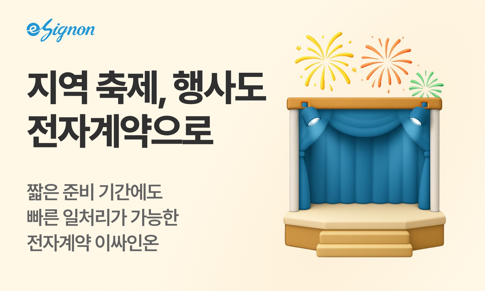 전자계약 이싸인온 지역축제·행사 전자계약 도입 가이드