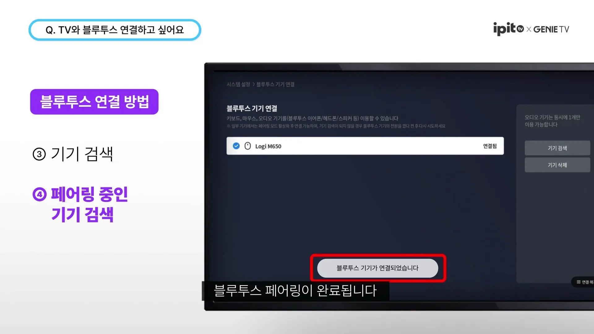 KT 스카이라이프 ipit TV의 블루투스 기기 연결 설정 화면이다. 기기가 검색되어 연결됨 상태를 표시하고 있으며, 하단에 '블루투스 기기가 연결되었습니다' 메시지가 표시된 모습이다. TV 블루투스 페어링 완료 단계를 보여주는 실제 설정 화면이다.