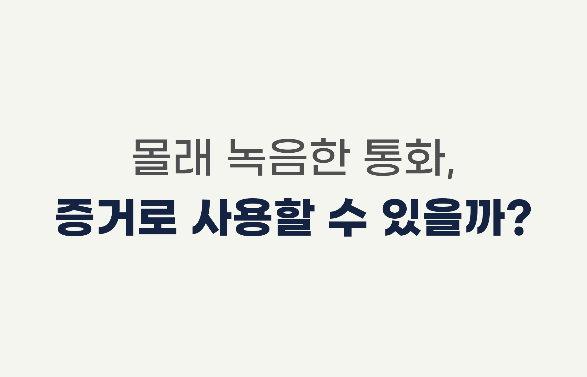 몰래 녹음한 통화, 증거로 사용할 수 있을까?