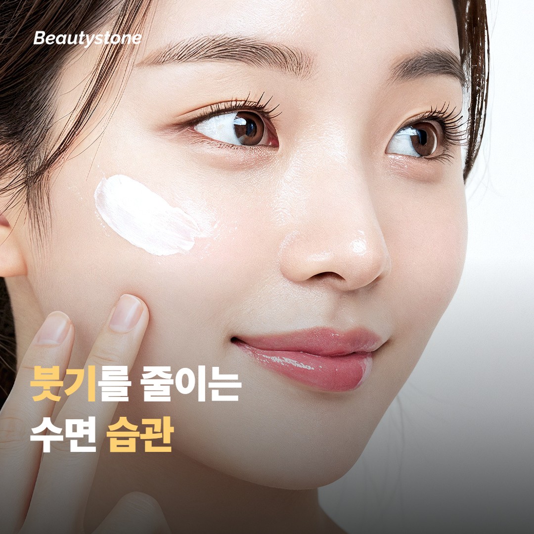 붓기를 줄이는 수면 습관