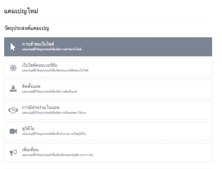 สร้างแคมเปญสำหรับลงโฆษณาบน LINE Ads Platform