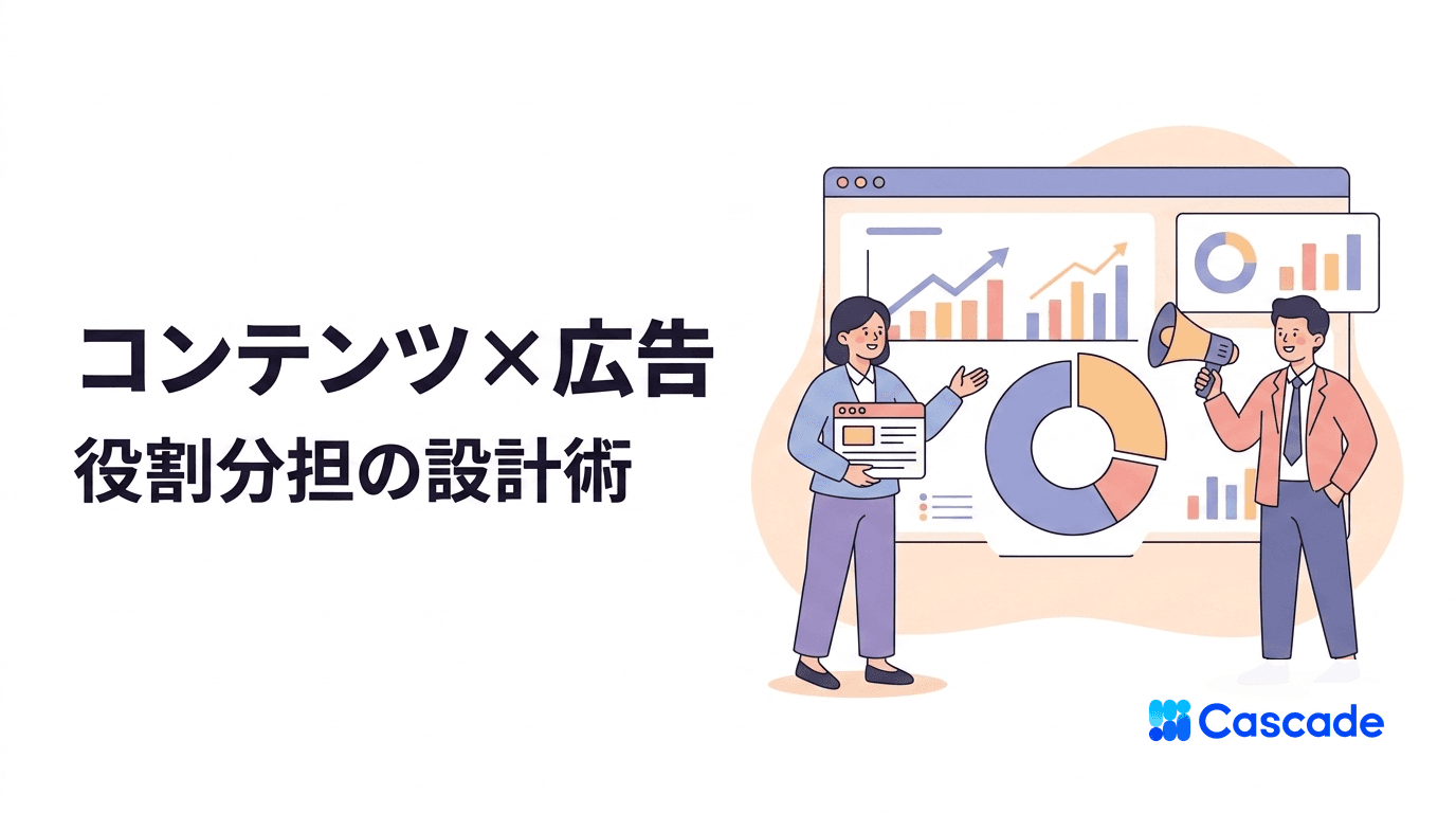 コンテンツマーケティングの設計と運用｜広告との役割分担