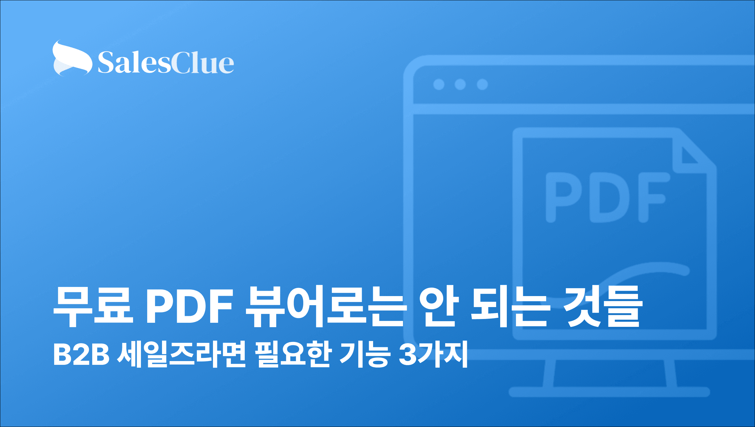 무료 PDF 뷰어로는 안 되는 것들 – B2B 세일즈라면 필요한 기능 3가지